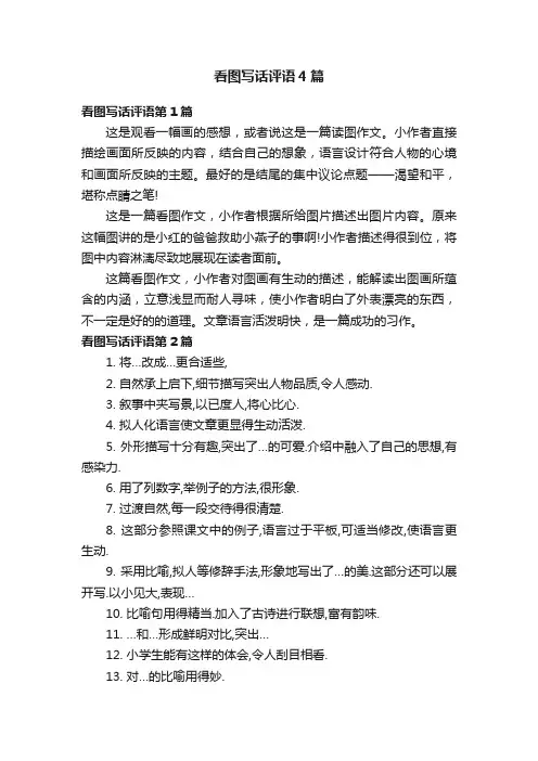 看图写话评语4篇
