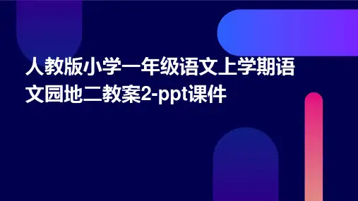 人教版小学一年级语文上学期语文园地二教案2-课件
