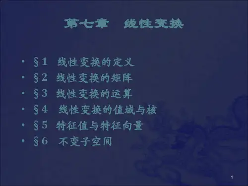 高等代数--第七章 线性变换_OK