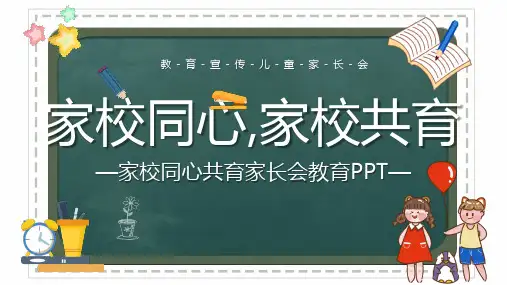 家校同心共育家长会教育PPT课件