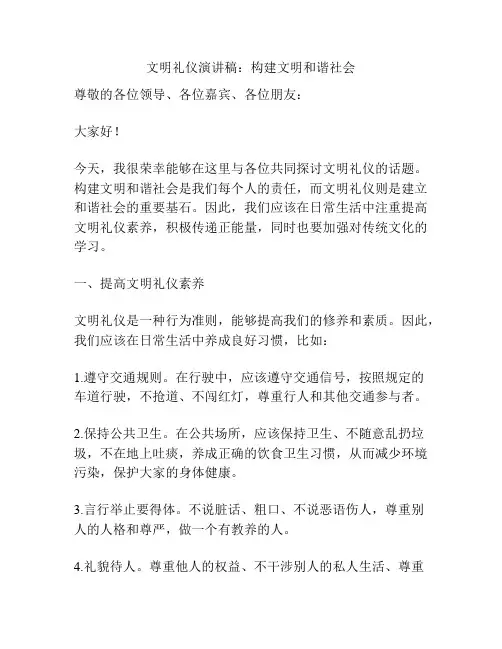 文明礼仪演讲稿：构建文明和谐社会