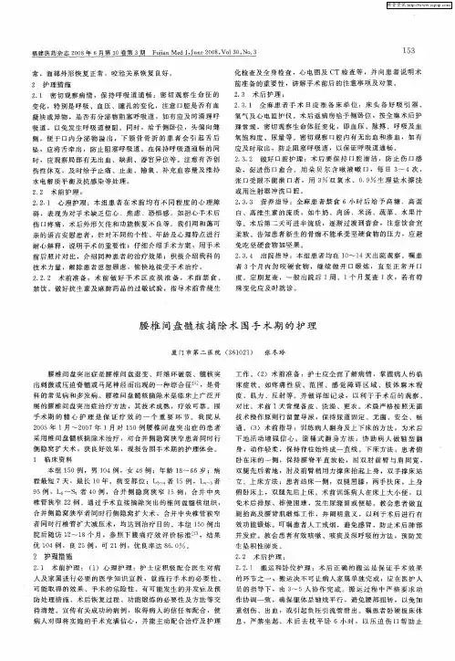 腰椎间盘髓核摘除术围手术期的护理