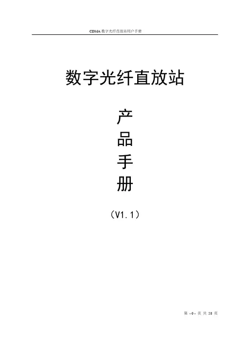 (产品与管理)MA数字光纤直放站产品手册