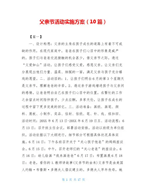 父亲节活动实施方案(10篇)