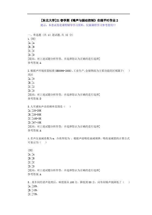 东大-21春学期《噪声与振动控制》在线平时作业2-答案资料