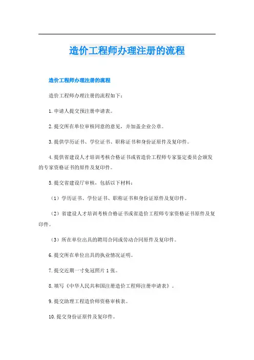 造价工程师办理注册的流程