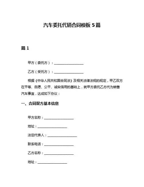 汽车委托代销合同模板5篇