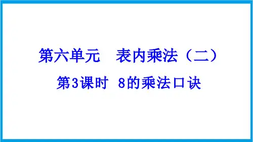 (新插图)人教版数学二年级上册 6-3 8的乘法口诀 教学课件