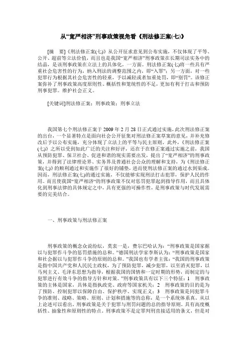 从“宽严相济”刑事政策视角看《刑法修正案(七)》