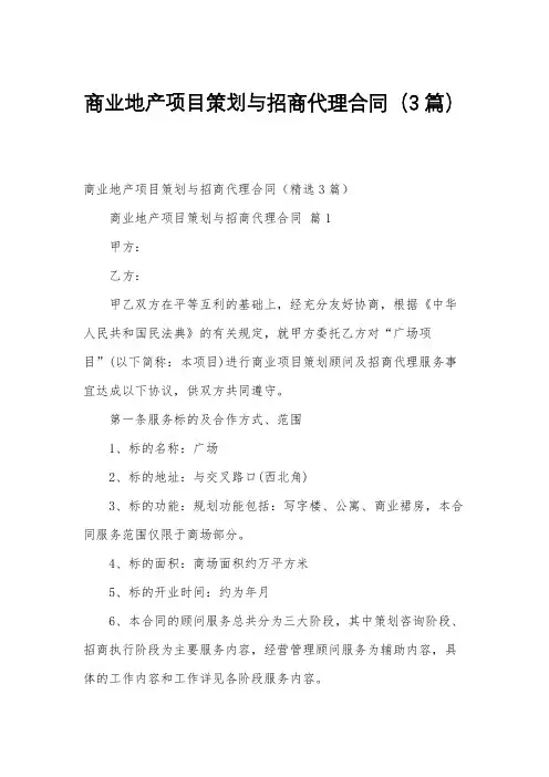 商业地产项目策划与招商代理合同(3篇)