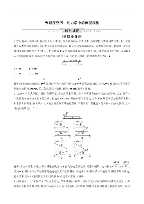 2020版高考(山东专用)一轮复习：第3章 专题探究4 动力学中的典型模型