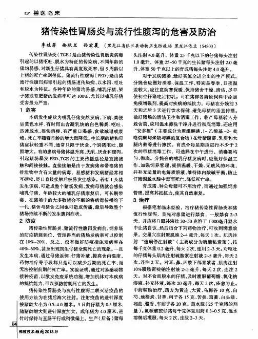 猪传染性胃肠炎与流行性腹泻的危害及防治