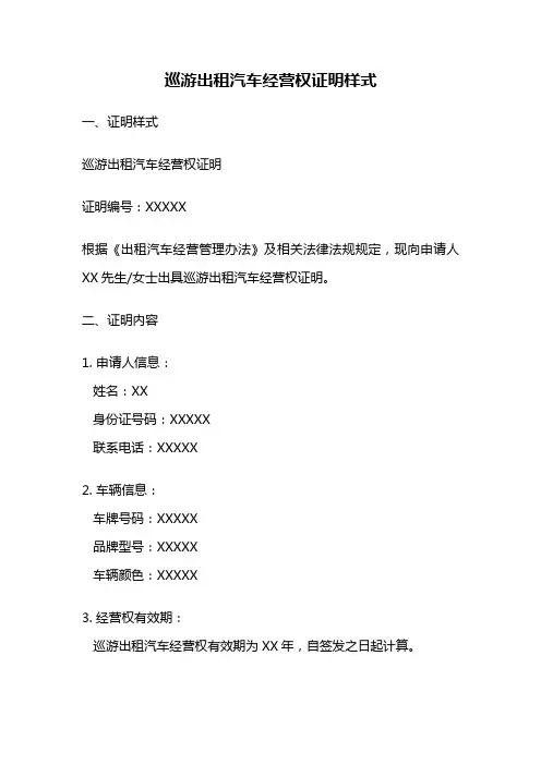 巡游出租汽车经营权证明样式