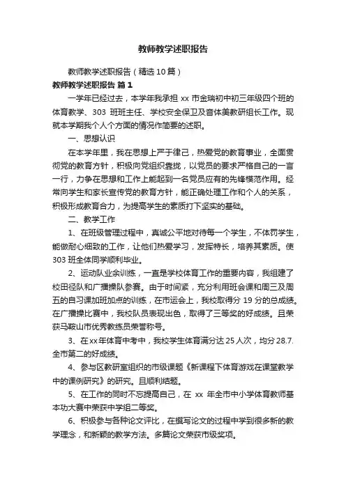 教师教学述职报告（精选10篇）