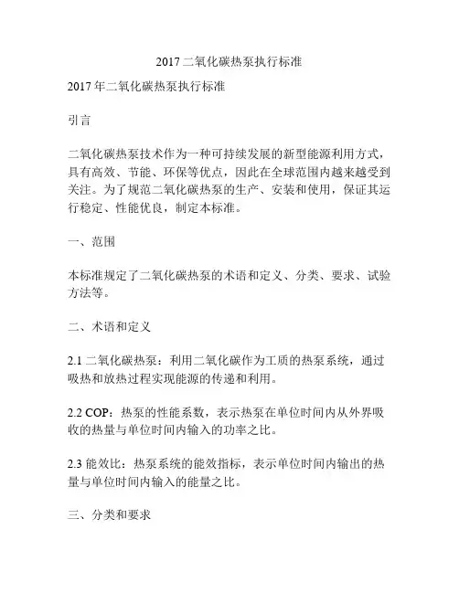 2017二氧化碳热泵执行标准