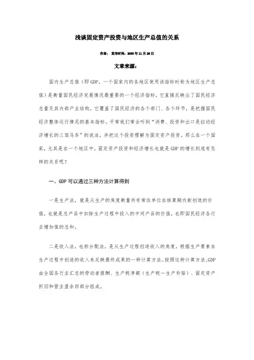 浅谈固定资产投资与地区生产总值的关系