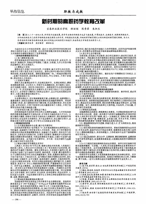 新时期的高职药学教育改革