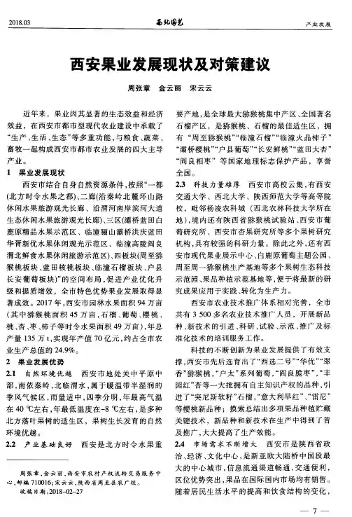 西安果业发展现状及对策建议