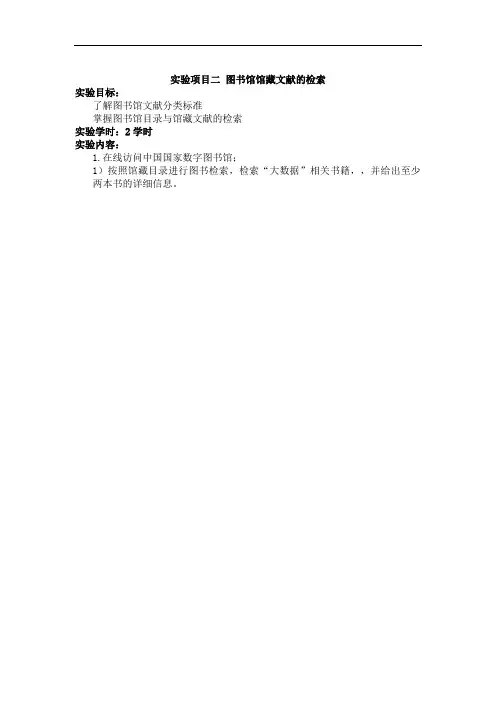 信息素养与文献检索实验项目2
