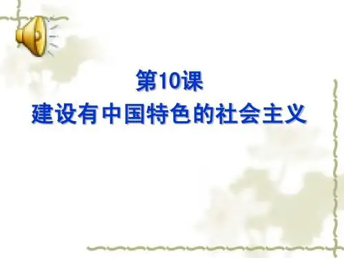 第10课建设有中国特色的社会主义