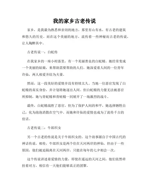 我的家乡古老传说