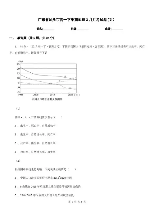 广东省汕头市高一下学期地理3月月考试卷(文)