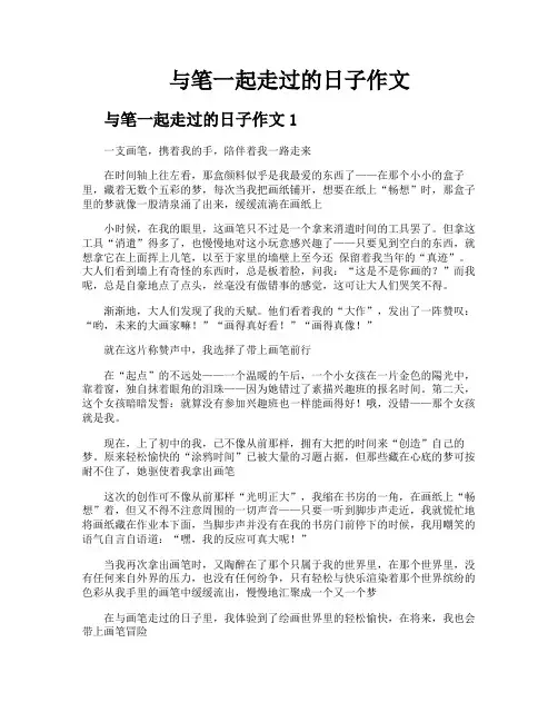 与笔一起走过的日子作文