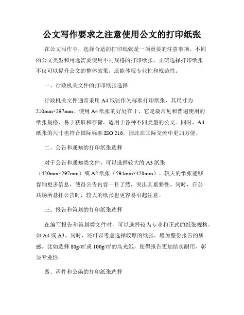 公文写作要求之注意使用公文的打印纸张