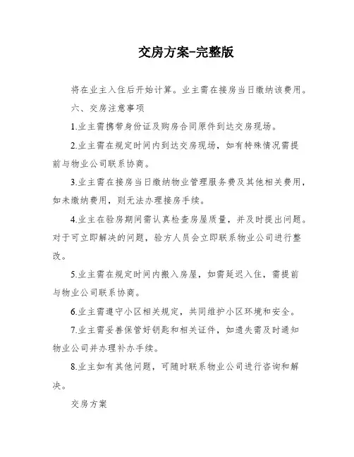 交房方案-完整版