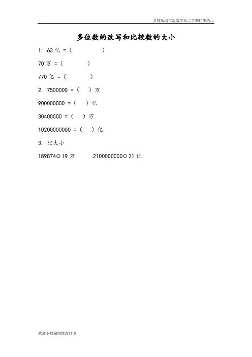 苏教版四年级数学下册第二单元 认识多位数《2.7 多位数的改写和比较数的大小》同步练习含答案