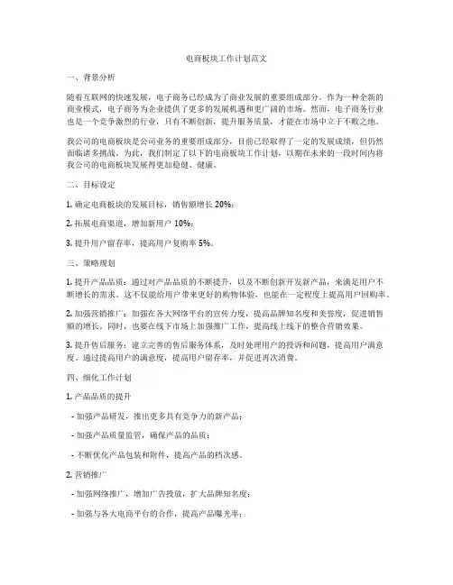 电商板块工作计划范文