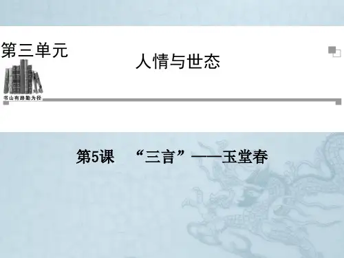 人教版语文选修课件(中国小说欣赏)第3单元 第5课“三言”——玉堂春