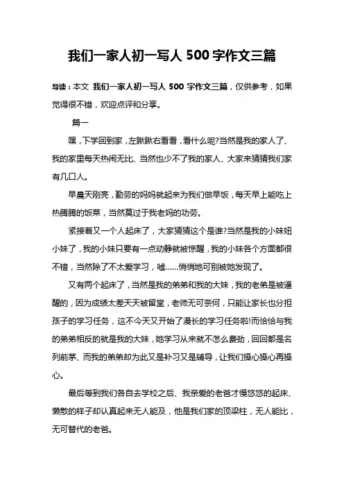 我们一家人初一写人500字作文三篇