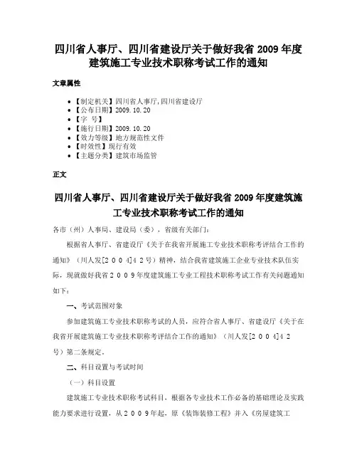四川省人事厅、四川省建设厅关于做好我省2009年度建筑施工专业技术职称考试工作的通知