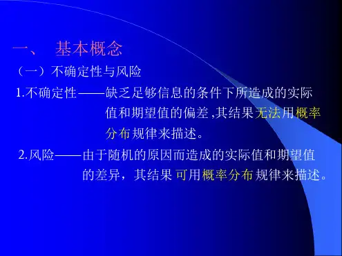 工程经济学 不确定性分析与风险分析