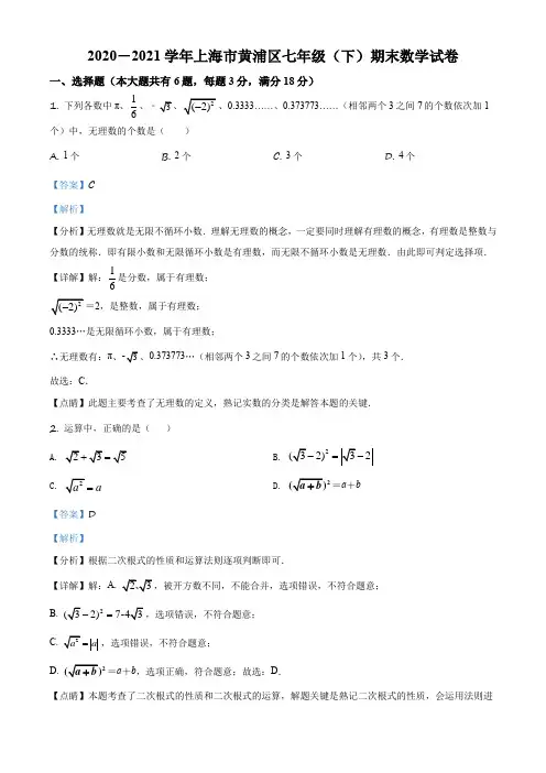 上海市黄浦区2020-2021学年七年级下学期期末数学试题(解析版)