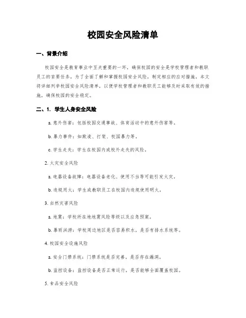 校园安全风险清单
