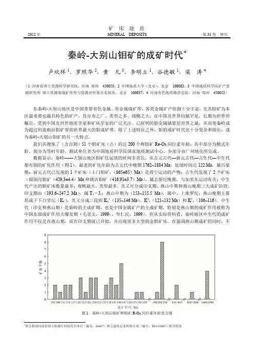 秦岭-大别山钼矿的成矿时代