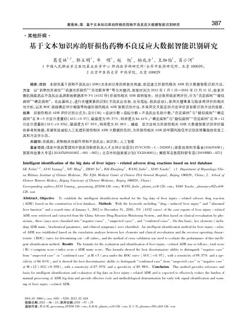 基于文本知识库的肝损伤药物不良反应大数据智能识别研究