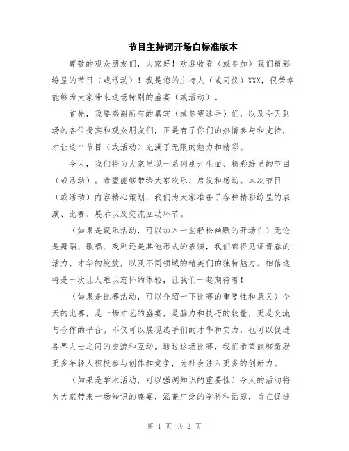 节目主持词开场白标准版本