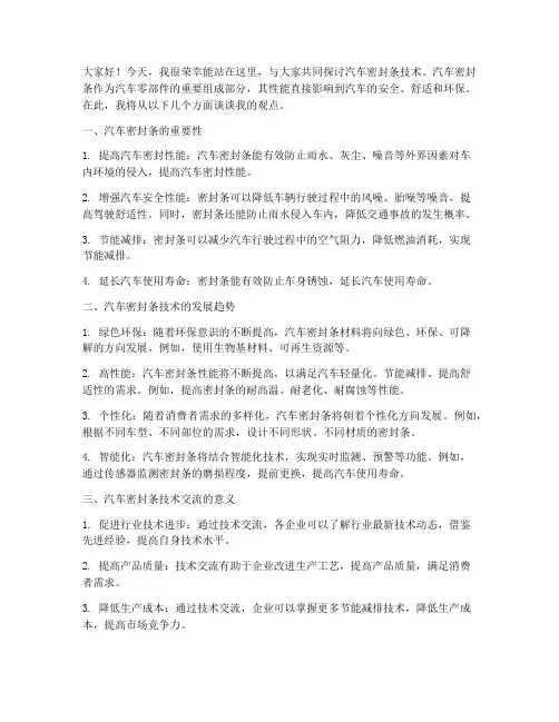 汽车密封条技术交流会发言稿