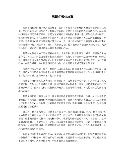 阮籍有哪些故事
