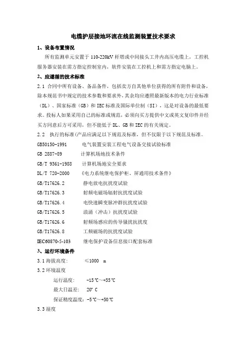 电缆护层接地环流在线监测装置技术要求(第二版)doc