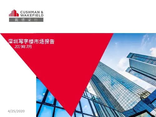 戴德梁行-2019年深圳写字楼市场调研报告