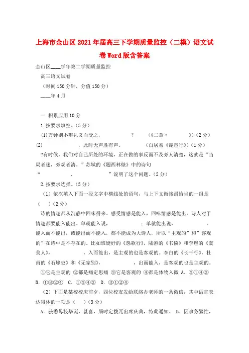 上海市金山区2021年届高三下学期质量监控(二模)语文试卷Word版含答案 