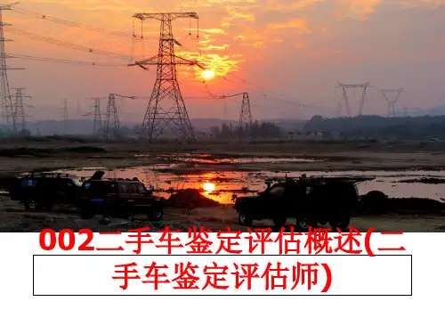 最新002二手车鉴定评估概述(二手车鉴定评估师)