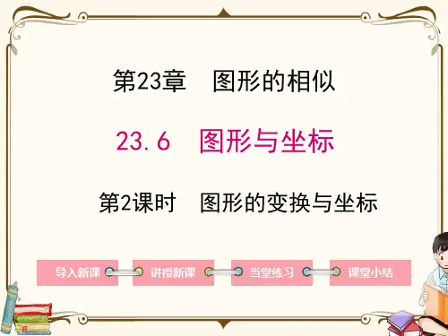 华师大版九年级上册数学 23.6 第2课时 图形的变换与坐标 教学课件