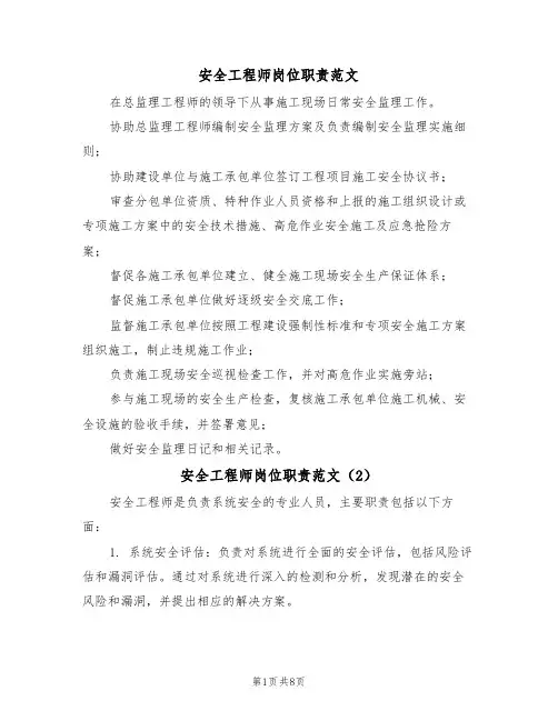 安全工程师岗位职责范文(5篇)