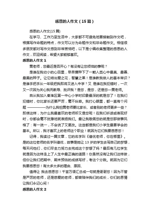 感恩的人作文（15篇）