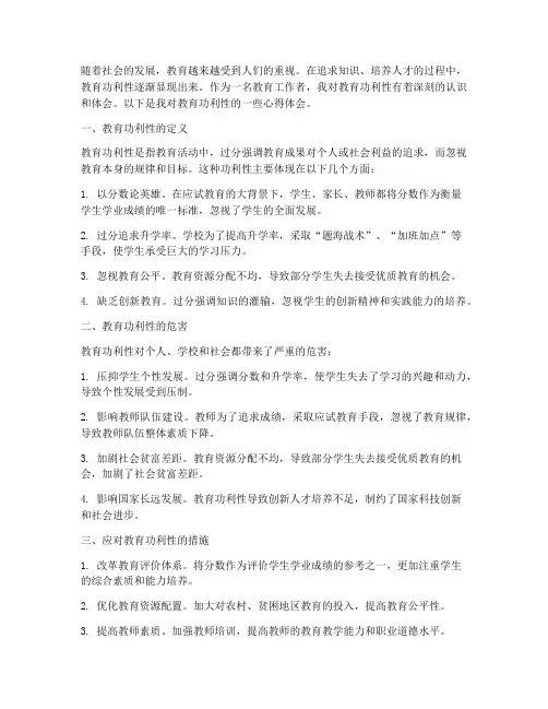 教育功利性读书心得体会